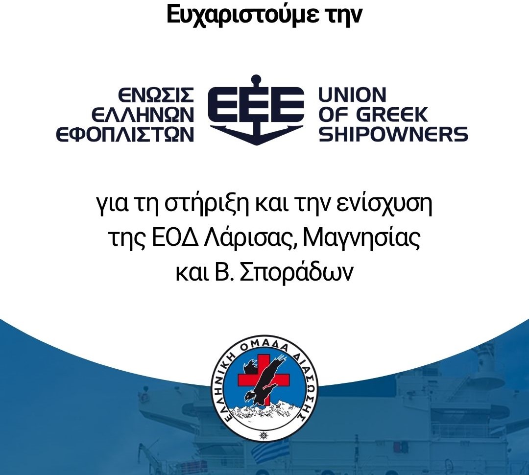 Η Ένωση Ελλήνων Εφοπλιστών ενίσχυσε με εξοπλισμό τα παραρτήματα της Ελληνικής Ομάδας Διάσωσης στη Θεσσαλία